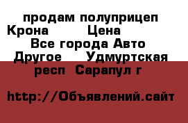 продам полуприцеп Крона 1997 › Цена ­ 300 000 - Все города Авто » Другое   . Удмуртская респ.,Сарапул г.